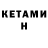 КЕТАМИН ketamine Iamrar 1221